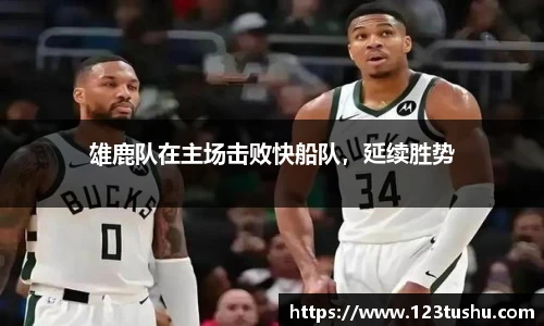 雄鹿队在主场击败快船队,延续胜势