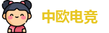 中欧电竞